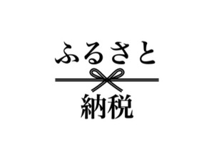 ふるさと納税