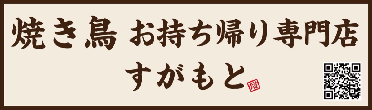 焼き鳥 お持ち帰り専門店 すがもと
