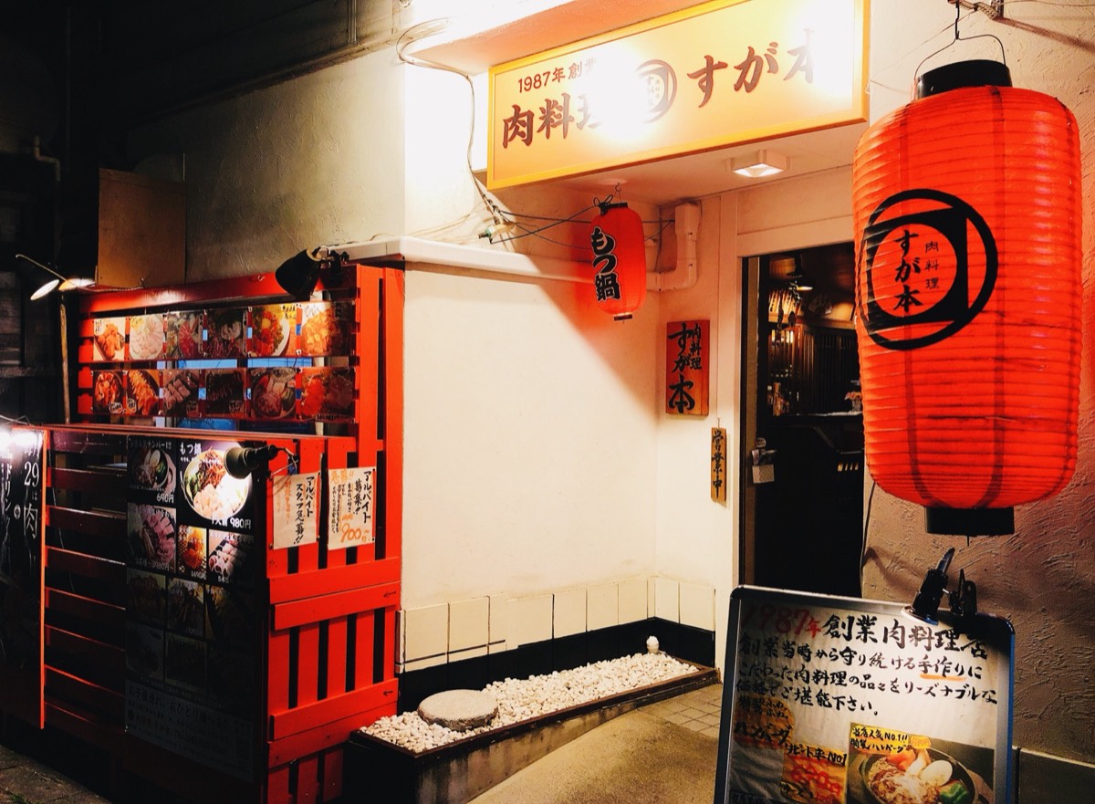 肉料理 すが本 外観